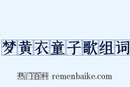 梦黄衣童子歌组词是什么意思的图片